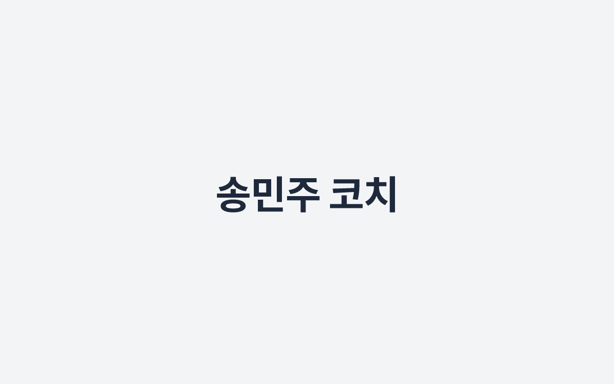 송민주 코치
