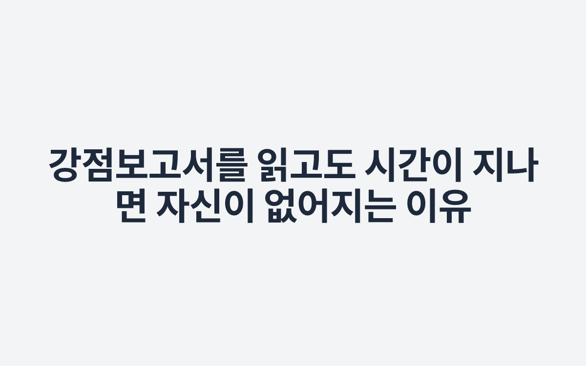 강점보고서를 읽고도 시간이 지나면 자신이 없어지는 이유