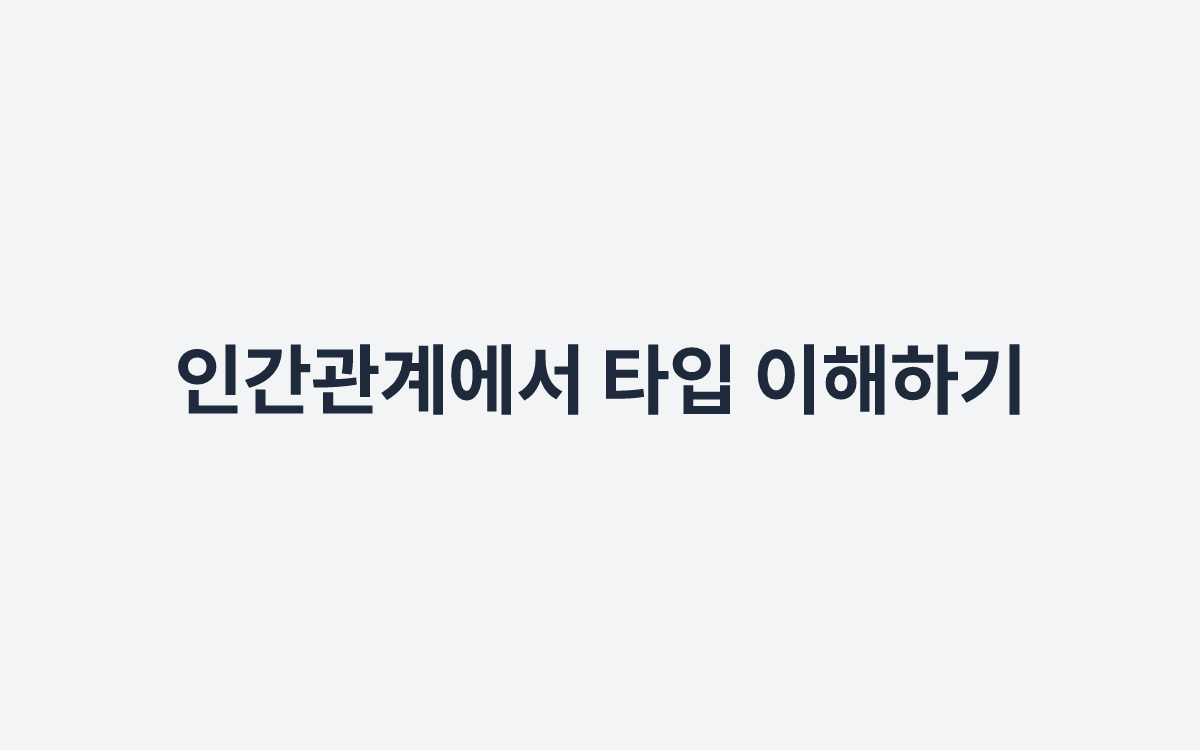 인간관계에서 타입 이해하기
