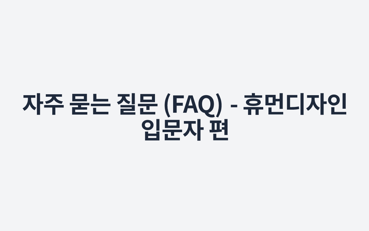 자주 묻는 질문 (FAQ) - 휴먼디자인 입문자 편