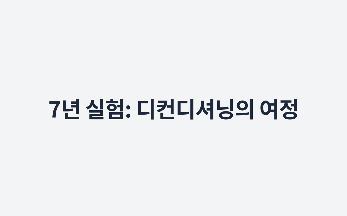 7년 실험: 디컨디셔닝의 여정